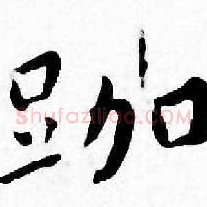 跏