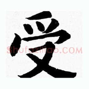 受