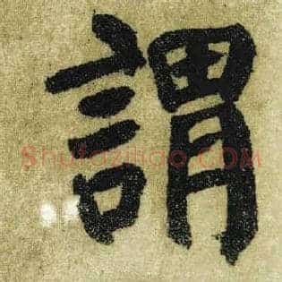谓