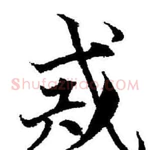 戒