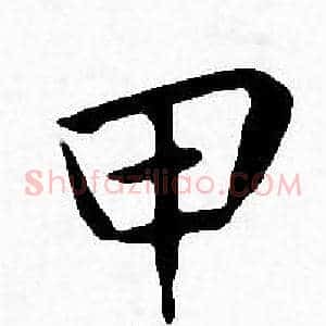 甲