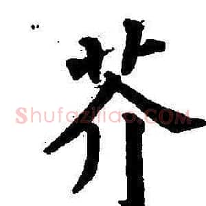 芥