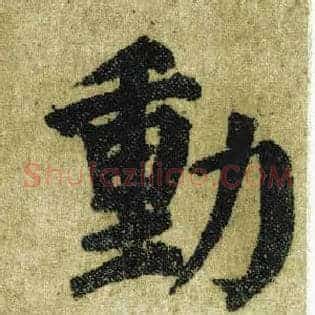 動