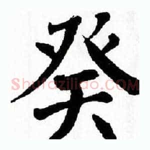 癸