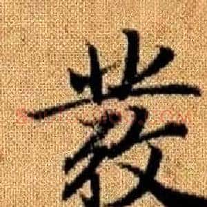 彂