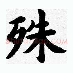 殊