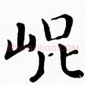 崐