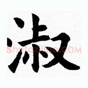 淑