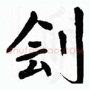 刽