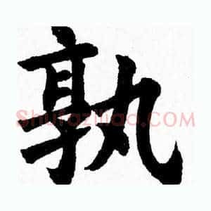 孰
