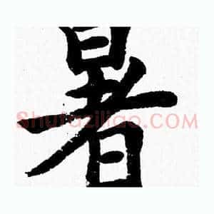 暑