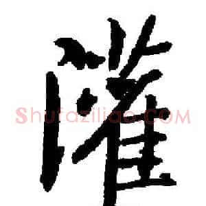 灌