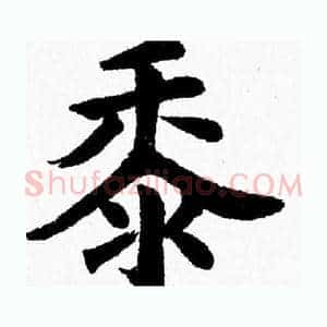 黍