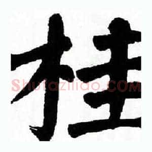 桂