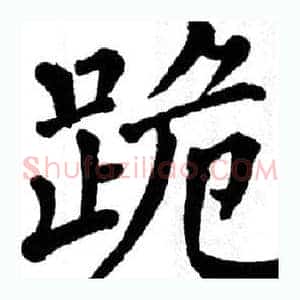 跪