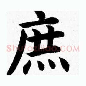 庶
