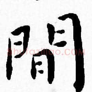 閒