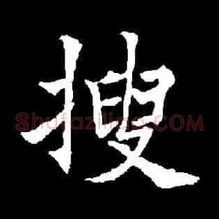 搜