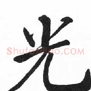 光