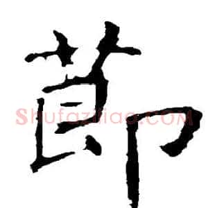 节