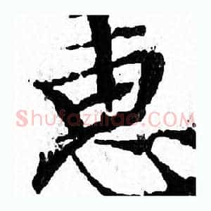 惠