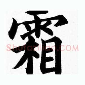 霜