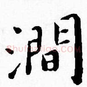 澗