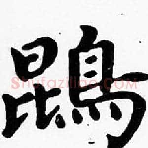 鵾