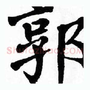 郭