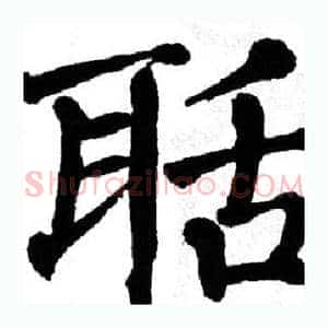 聒