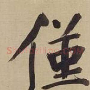 僅