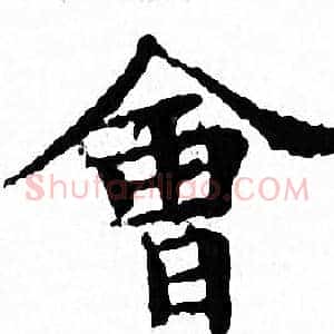 會