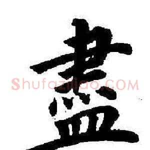 盡