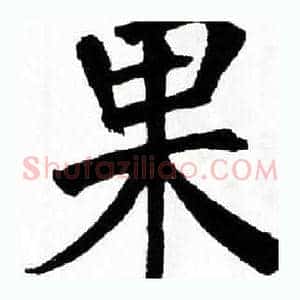 果