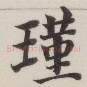 瑾