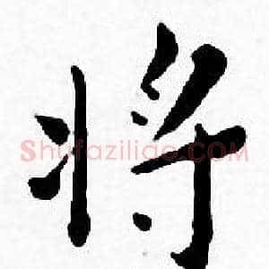 将