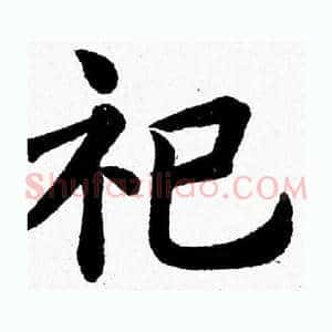 祀