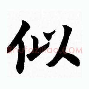 似