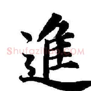 進