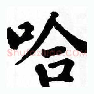 哈