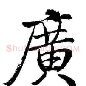 廣