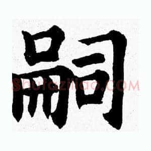 嗣