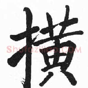 撗