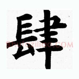 肆