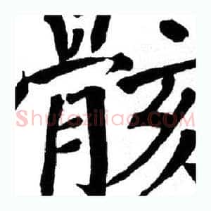 骸