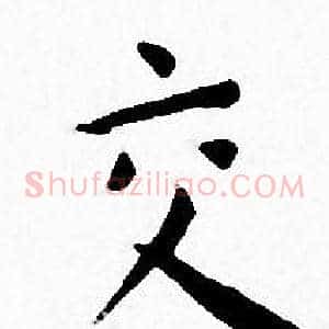 交