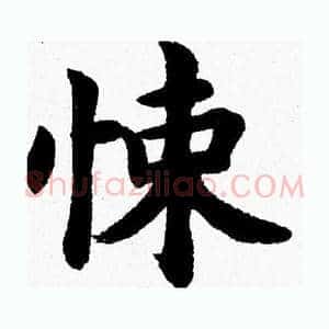 悚