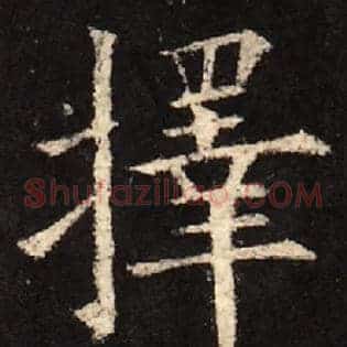 择
