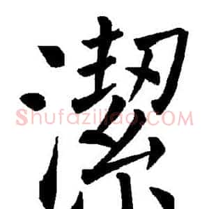 洁