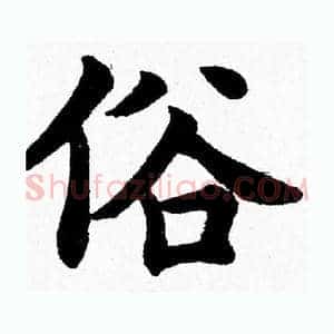 俗
